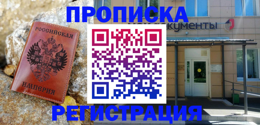 временная регистрация купить в Оби